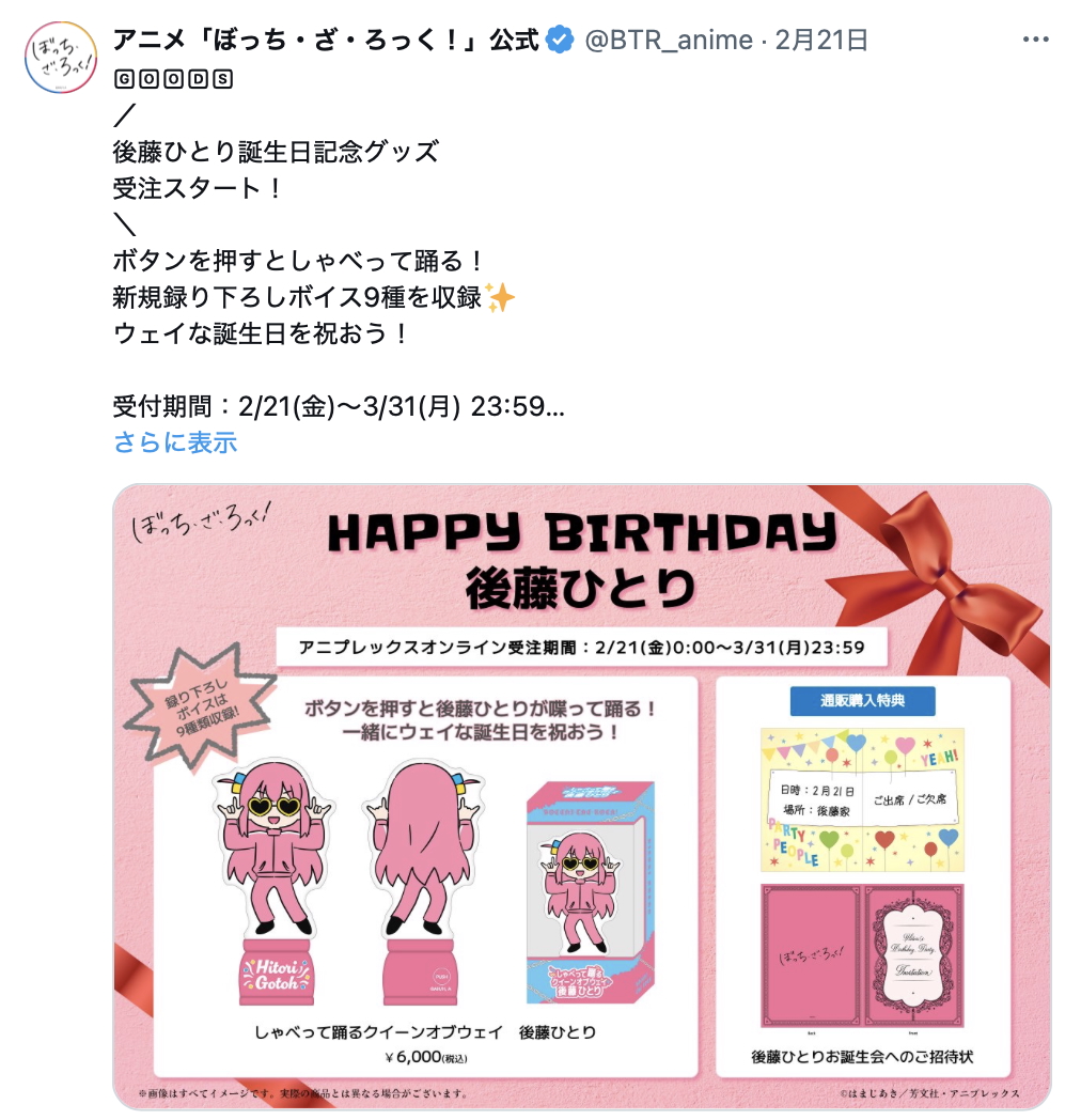 『ぼざろ』ひとりのケーキの上にいるのは？の画像