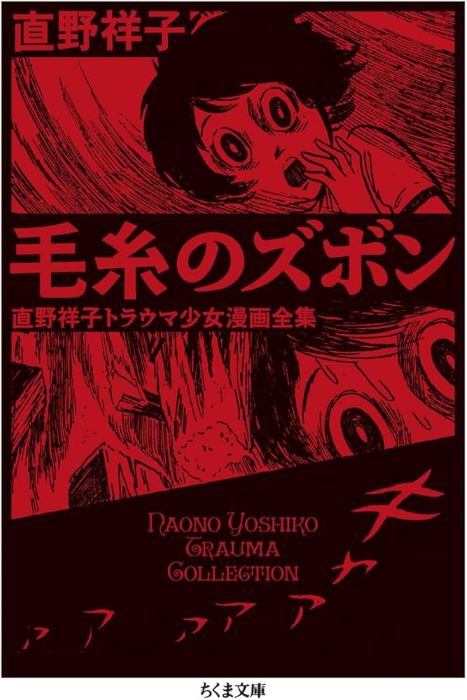 半世紀前のトラウマ少女漫画『毛糸のズボン』