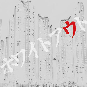 白詞吐「ホワイトアウト」