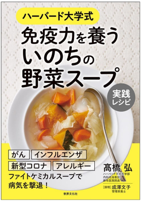 『免疫力を養う いのちの野菜スープ 実践レシピ』の画像