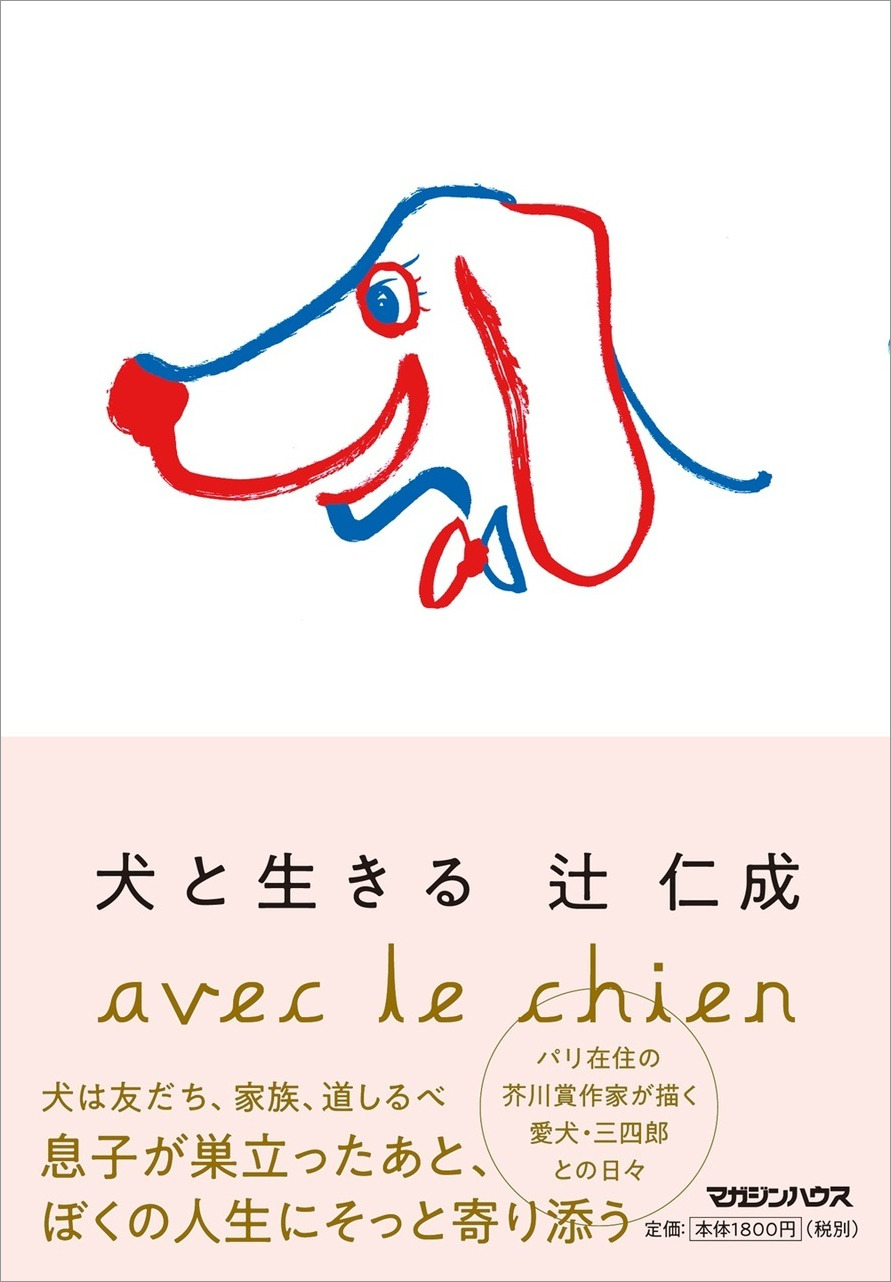 辻仁成『犬と生きる』発売前重版の画像