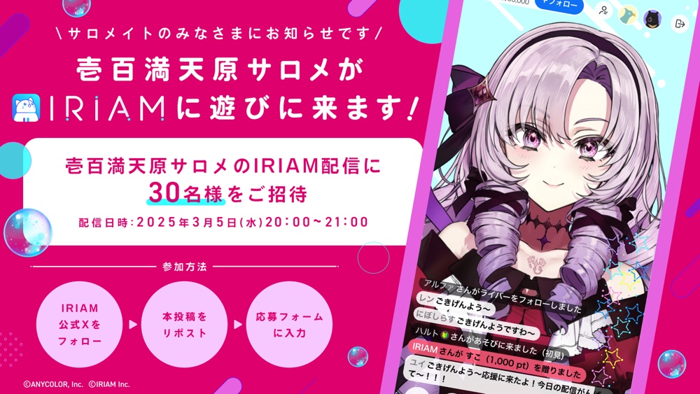 サロメが『IRIAM』で30名限定配信を実施