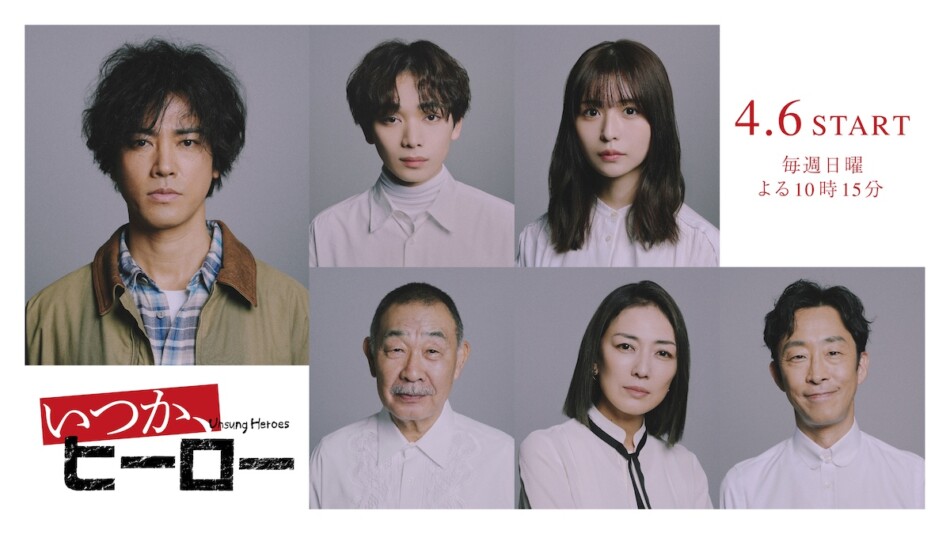 『いつか、ヒーロー』に宮世琉弥、長濱ねるら