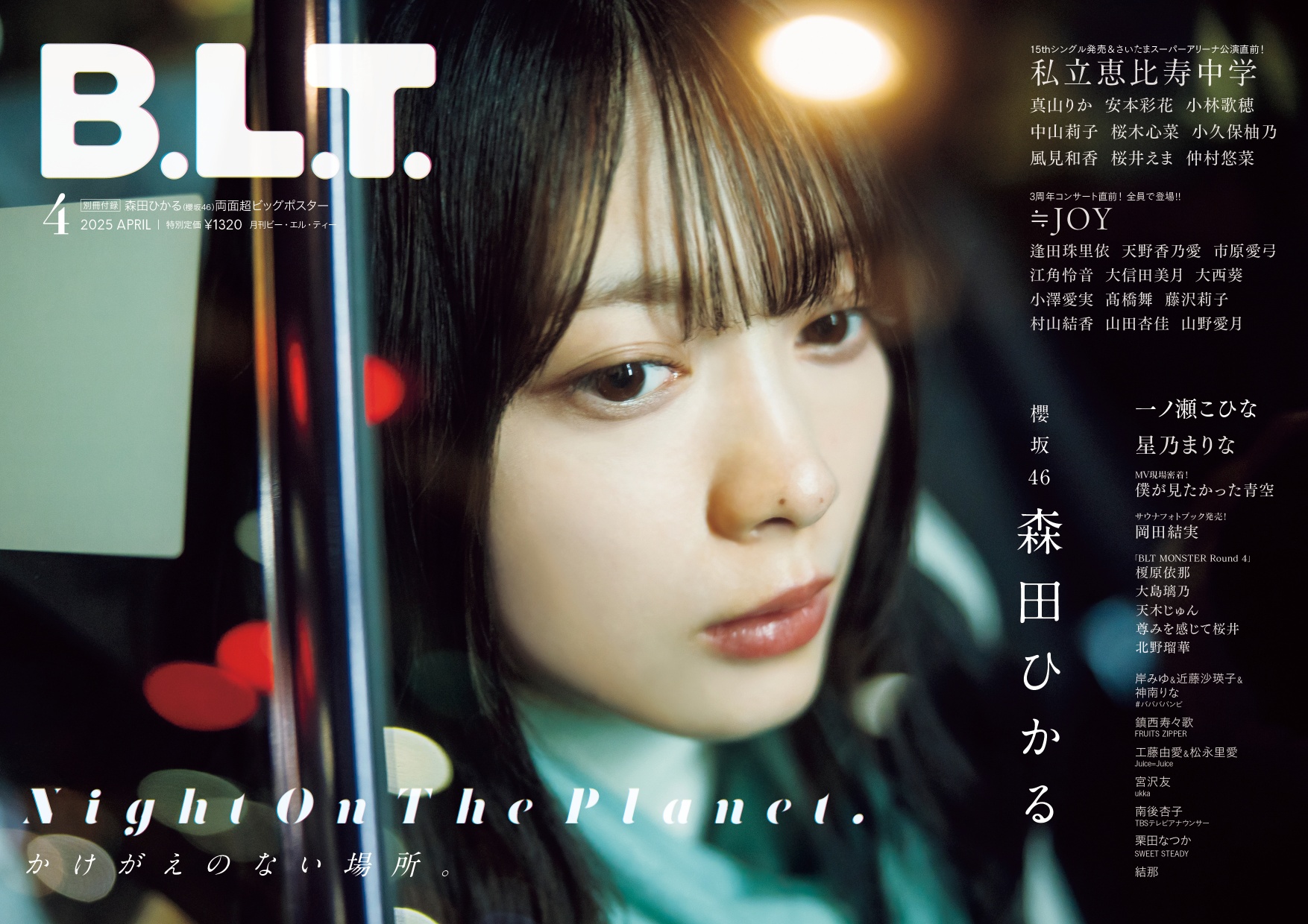 櫻坂46・森田ひかるが表紙「B.L.T.」の画像