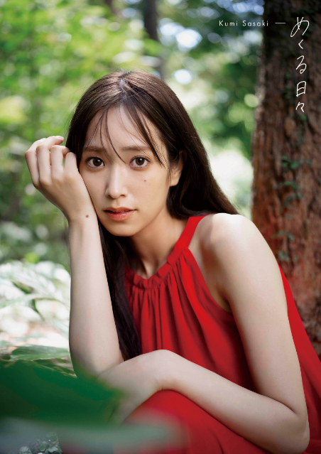 日向坂46・佐々木久美1st写真集『めくる日々』先行カットの画像