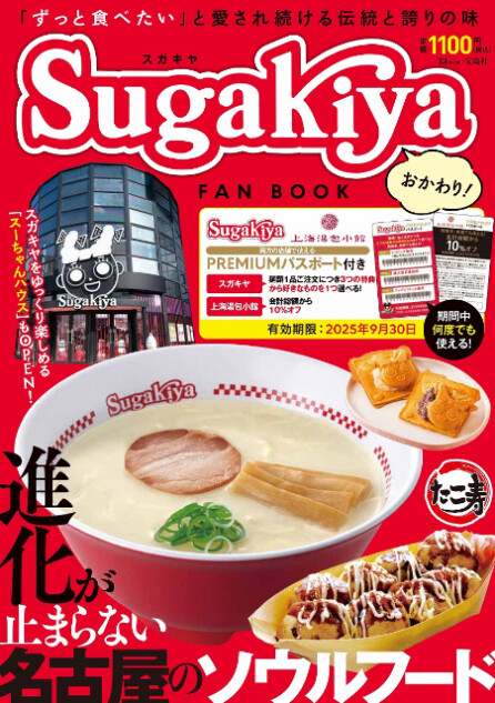名古屋のソウルフード「スガキヤ」FAN BOOK第2弾