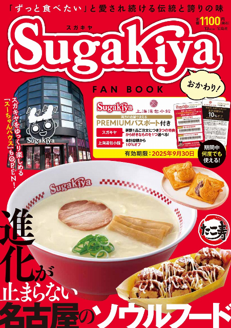 名古屋のソウルフード「スガキヤ」FAN BOOK第2弾