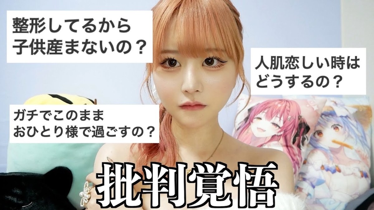 整形総額1300万円超YouTuber、結婚願望ゼロ