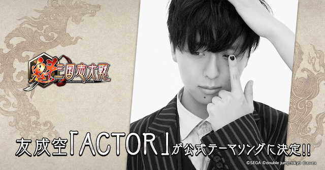 友成空、楽曲「ACTOR」が『魁 三国志大戦』公式テーマソングに決定
