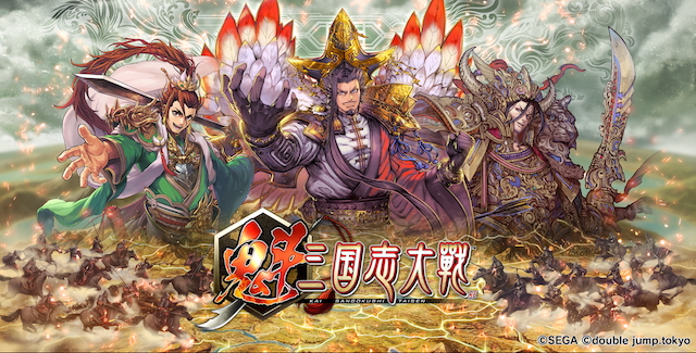 『魁 三国志大戦』キービジュアル