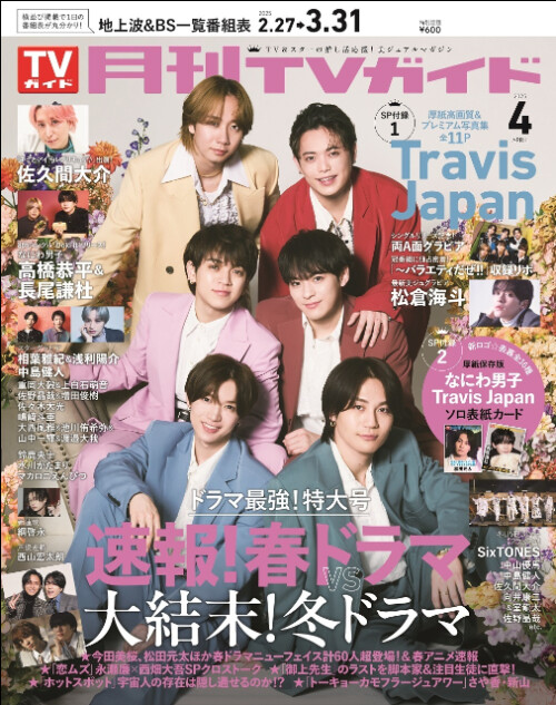 Travis Japan「月刊TVガイド」に登場