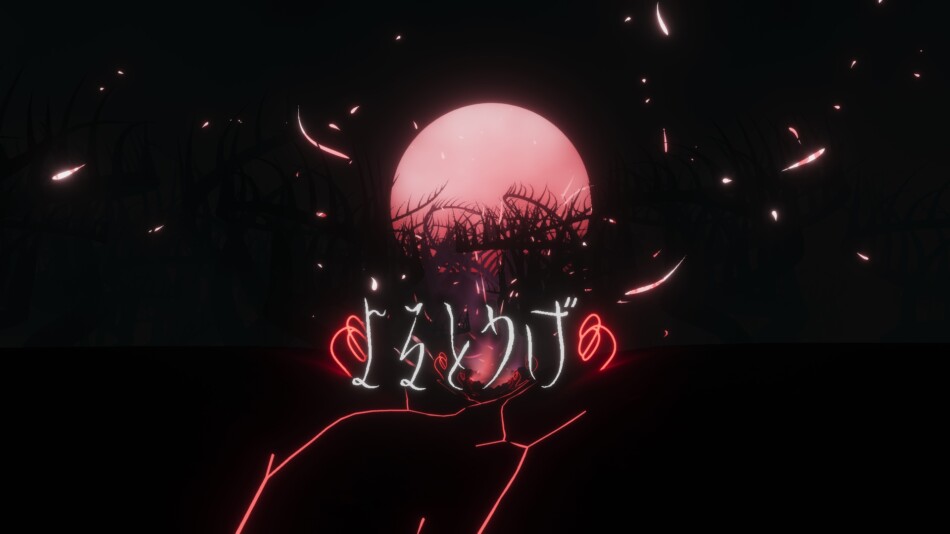 きくお×三日坊主『よるとうげ』制作秘話