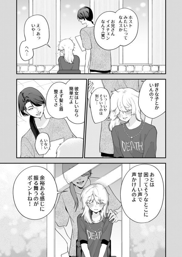 【漫画】ホストに憧れ男子×スマホ依存女子の画像