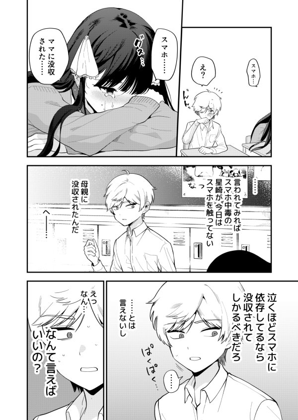 【漫画】ホストに憧れ男子×スマホ依存女子の画像