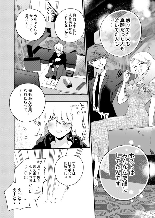 【漫画】ホストに憧れ男子×スマホ依存女子の画像