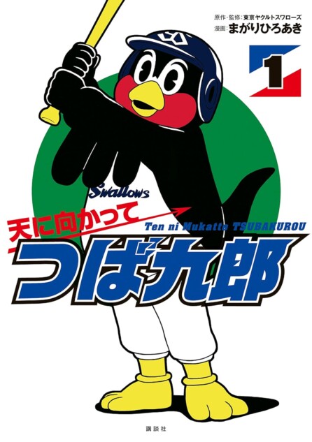 つば九郎、なぜ球団を超えて愛されたのか 漫画、ファンブック……大きな