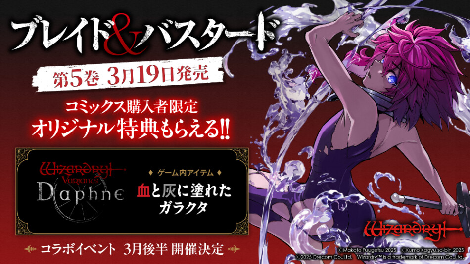 『ブレイド＆バスタード』第5巻特典に注目