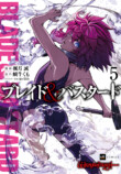 『ブレイド＆バスタード』第5巻特典に注目の画像