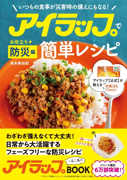 防災レシピ本が発売