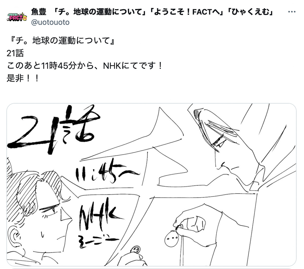 『チ。』原作者・魚豊がXでセルフパロディの画像