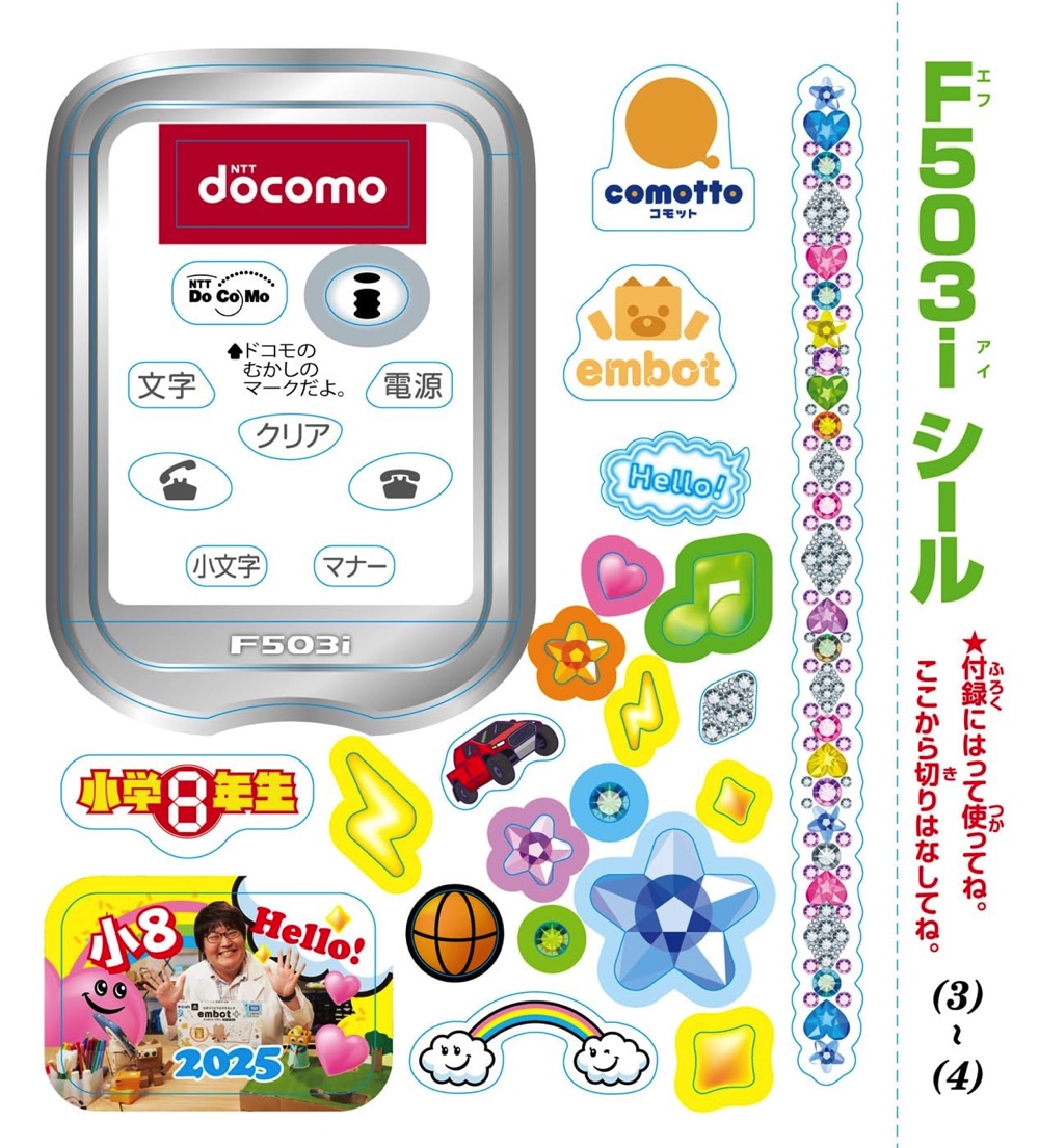 5Gの遙か昔、“1Gケータイ”が学年誌に付録の画像