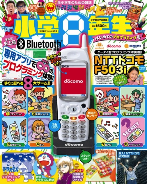 5Gの遙か昔、“1Gケータイ”が学年誌に付録