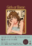 12人のイラストレーターが女子のおうち時間を描くの画像