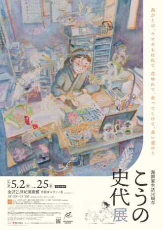 『この世界の片隅に』こうの史代展、5月2日から金沢21世紀美術館で開催　トークショーやライブペインティングも予定