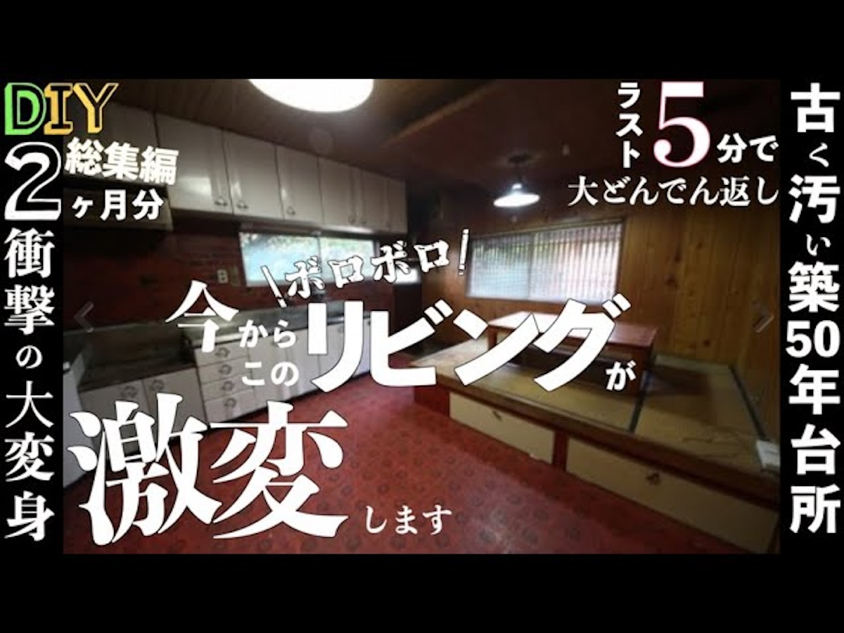 DIY系YouTuber、築53年の古民家をセルフリノベ