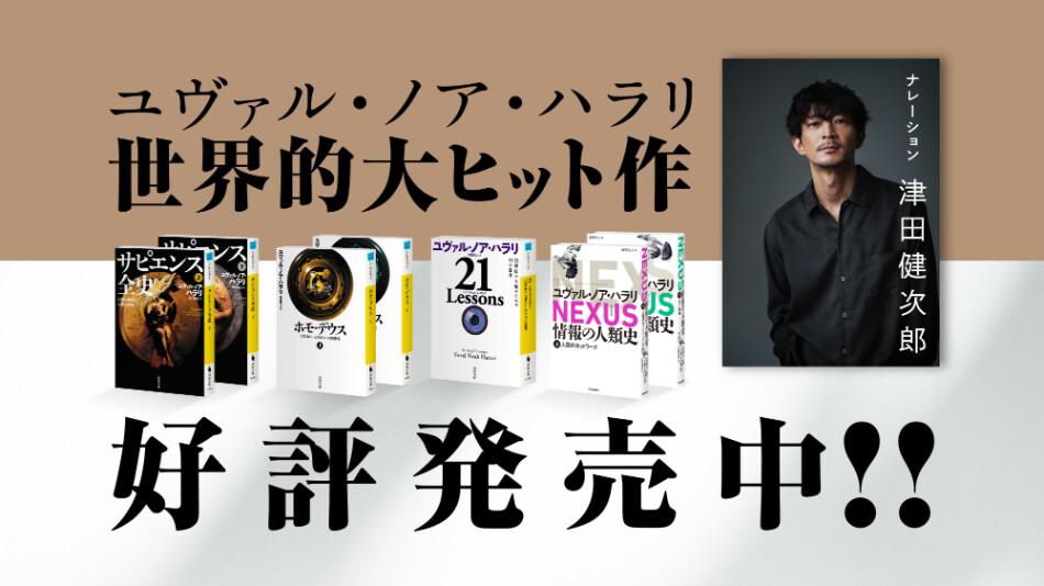 ハラリ新刊『NEXUS 情報の人類史』特別動画