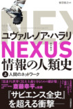ハラリ新刊『NEXUS 情報の人類史』特別動画の画像
