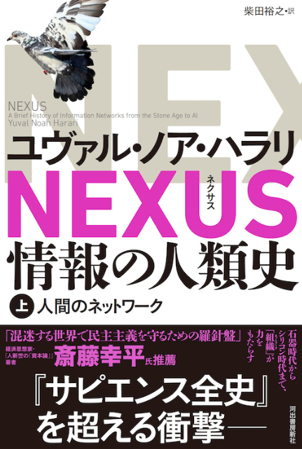 ハラリ新刊『NEXUS 情報の人類史』特別動画の画像