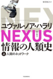 ハラリ新刊『NEXUS 情報の人類史』特別動画の画像