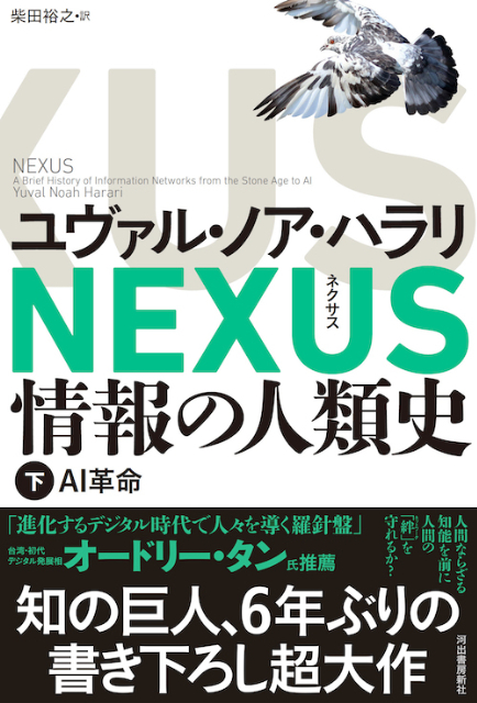 ハラリ新刊『NEXUS 情報の人類史』特別動画の画像