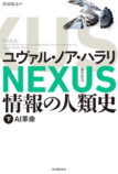 ハラリ新刊『NEXUS 情報の人類史』特別動画の画像