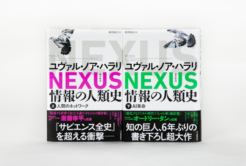 ハラリ新刊『NEXUS 情報の人類史』特別動画の画像