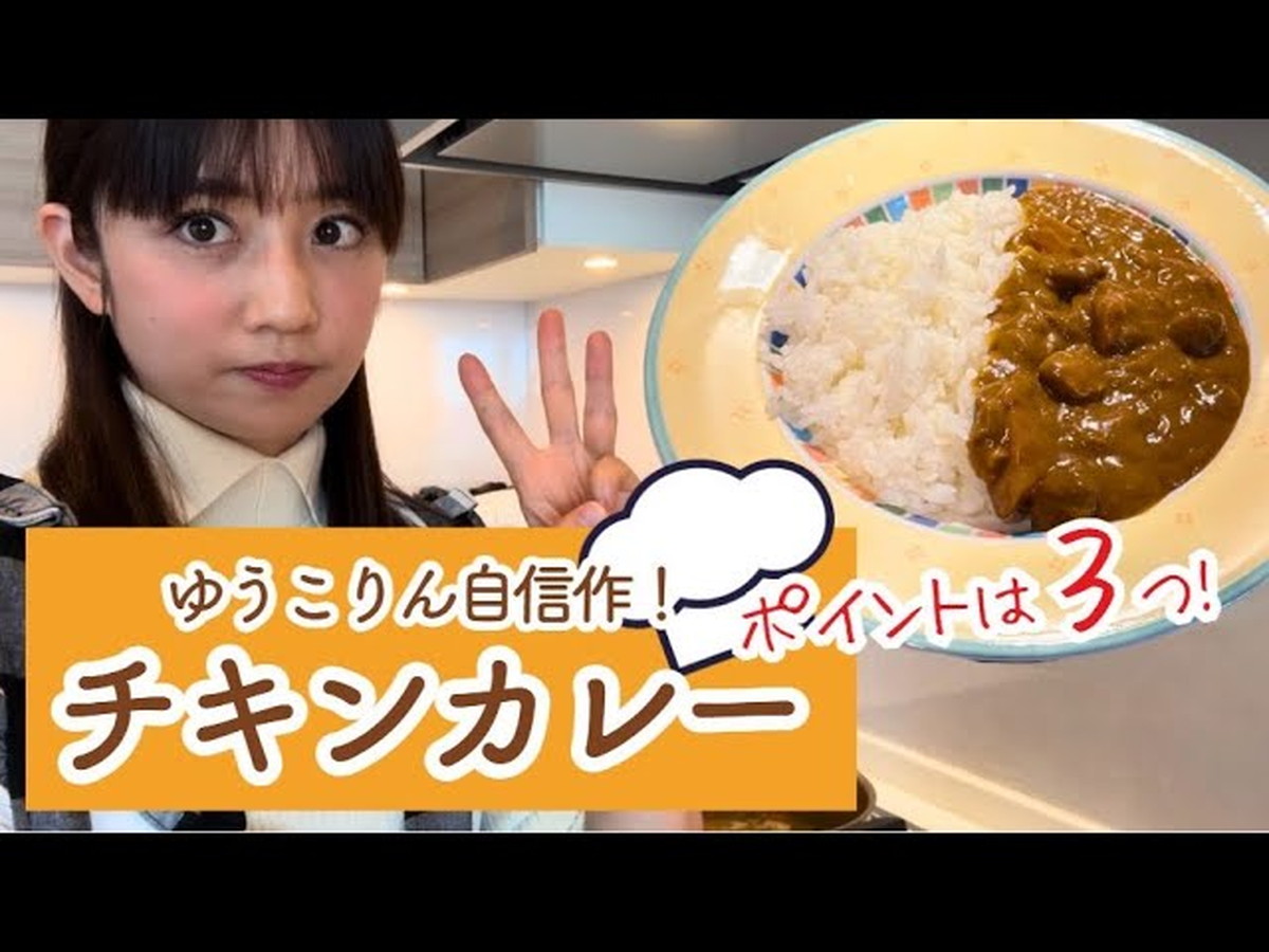 小倉優子、こだわりレシピの特製カレー紹介