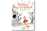 絵本『モリスくんとオレンジいろのドレス』の画像