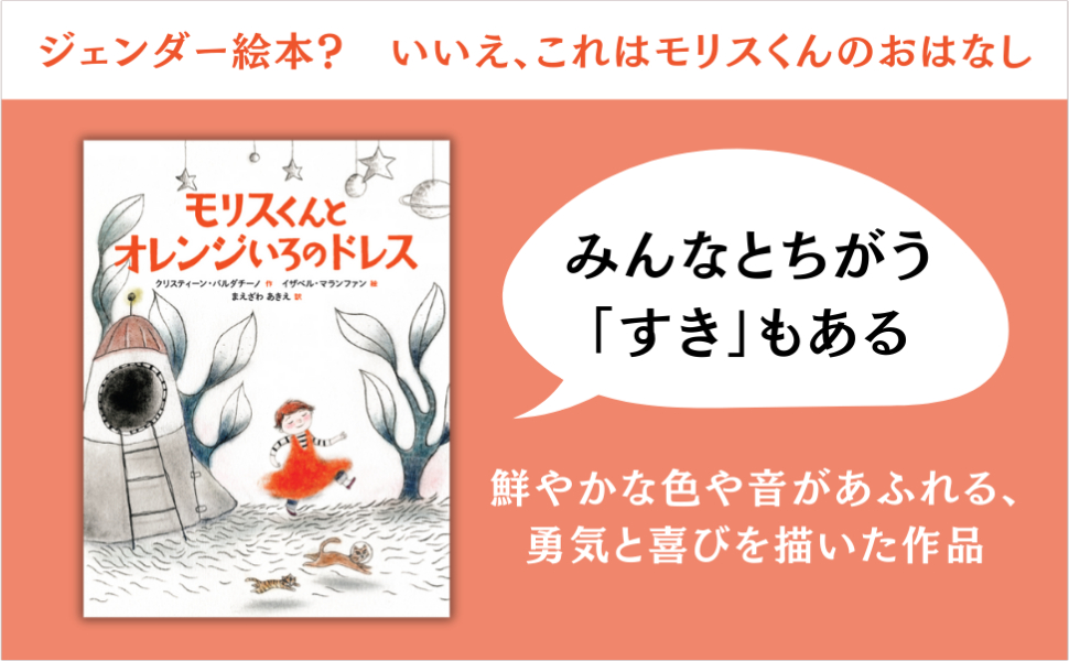 絵本『モリスくんとオレンジいろのドレス』の画像