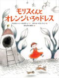 絵本『モリスくんとオレンジいろのドレス』の画像
