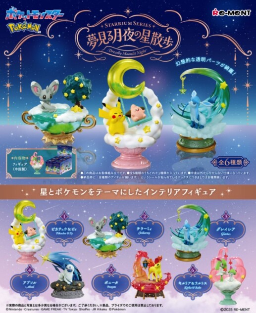 星とポケモンがテーマの美麗フィギュア登場