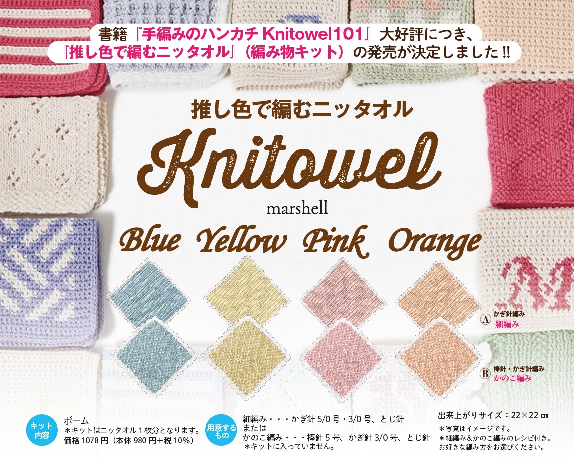 『手編みのハンカチ ニッタオル101』が重版