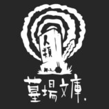 『都市伝説解体センター』が10万本突破の画像