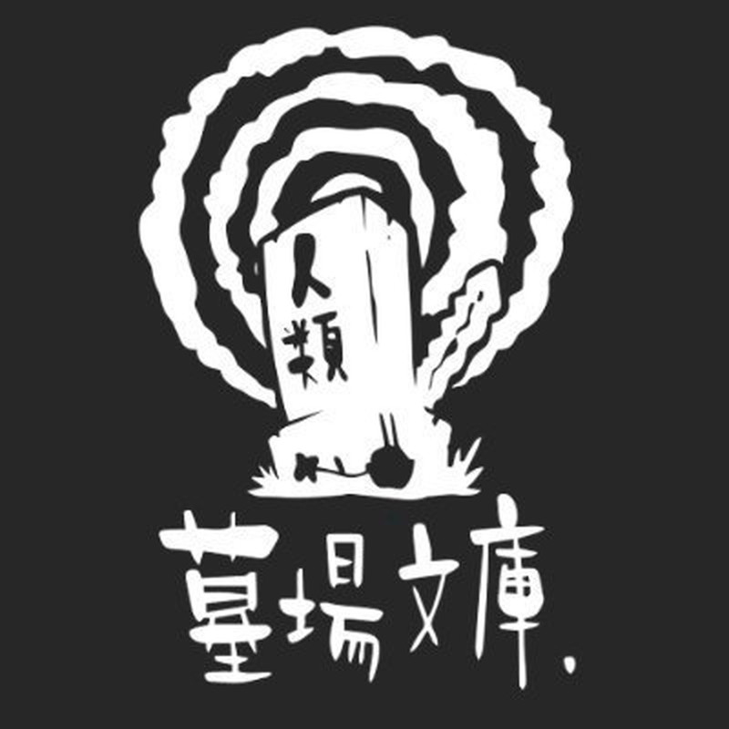 『都市伝説解体センター』が10万本突破の画像