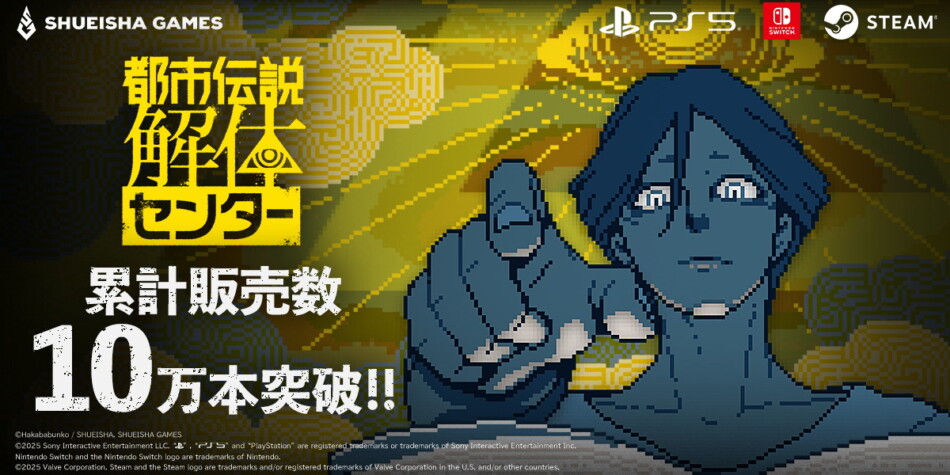 『都市伝説解体センター』が10万本突破