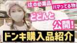 辻希美、ドンキでの購入品を紹介の画像