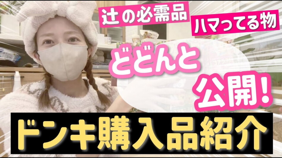 辻希美、ドンキでの購入品を紹介