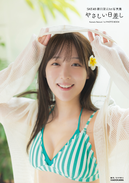 SKE48鎌田菜月1st写真集『やさしい日差し』の画像