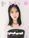向坂46・金村美玖、「bis」2度目の表紙にの画像