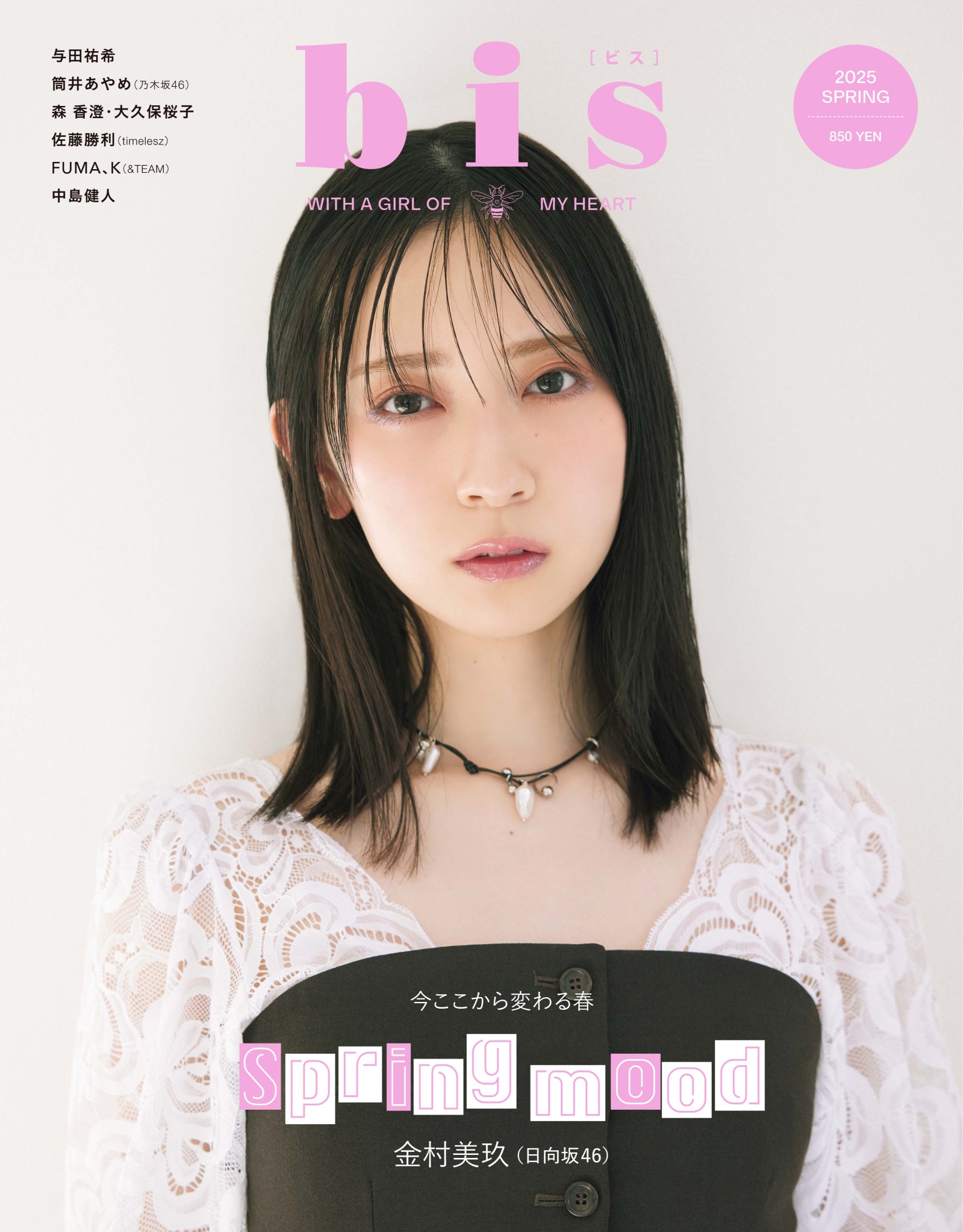 向坂46・金村美玖、「bis」2度目の表紙にの画像